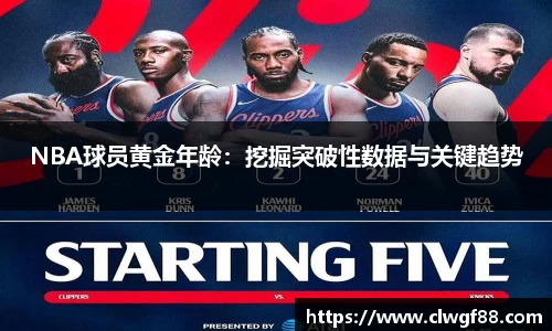 NBA球员黄金年龄：挖掘突破性数据与关键趋势