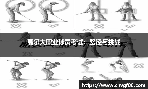 高尔夫职业球员考试：路径与挑战