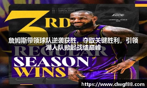 詹姆斯带领球队逆袭获胜，夺取关键胜利，引领湖人队掀起战绩巅峰